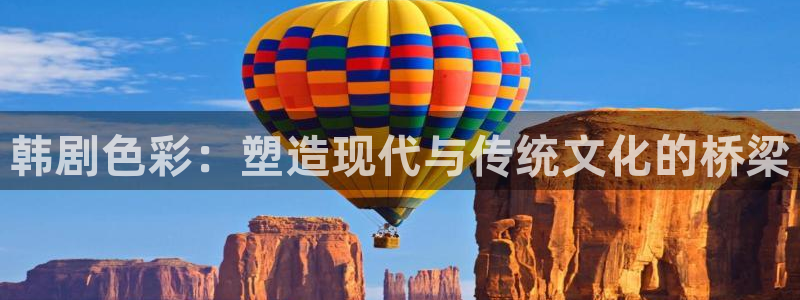 免费漫画社：韩剧色彩：塑造现代与传统文化的桥梁